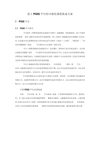 PGIS平台上的可视化调度集成方案
