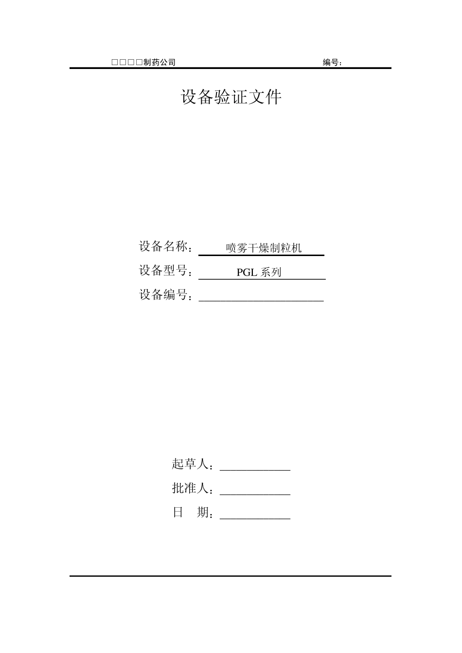 PGL喷雾干燥机验证文件_第1页