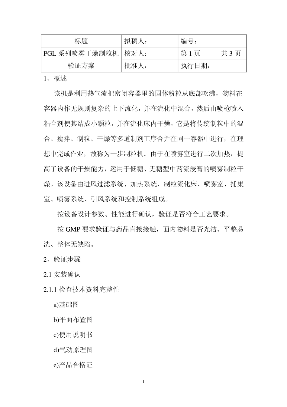 PGL喷雾干燥机验证文件_第3页