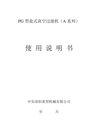 PG型盘式真空过滤机使用说明书1