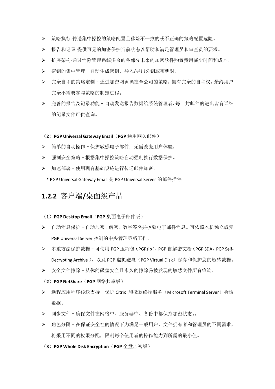 PGPSymantecEncryptionDesktop使用手册_第3页