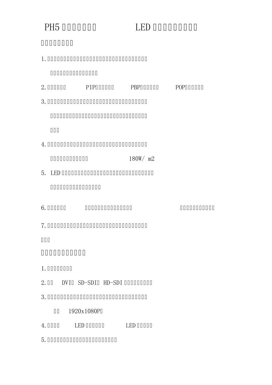 PH5三合一室内全彩LED显示屏招标要求标准_第1页