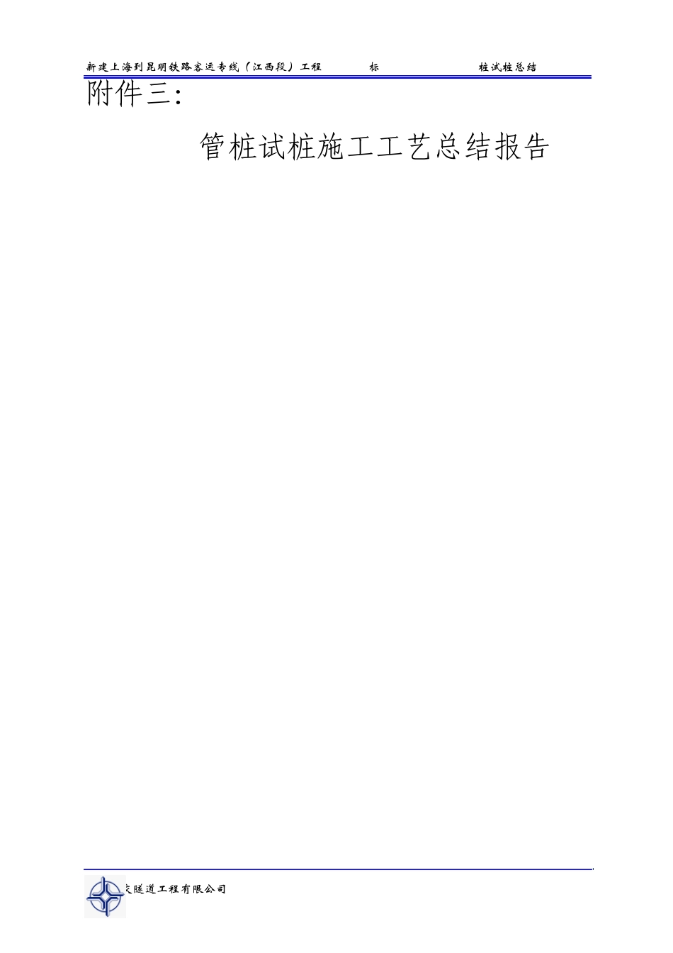 PHC桩(管桩)试桩工艺总结报告(筒式打桩机)_第1页