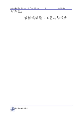 PHC桩(管桩)试桩工艺总结报告(筒式打桩机)
