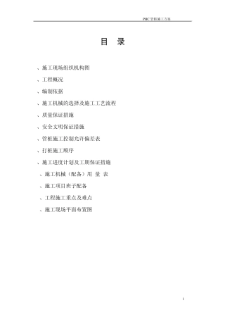 PHC打桩方案