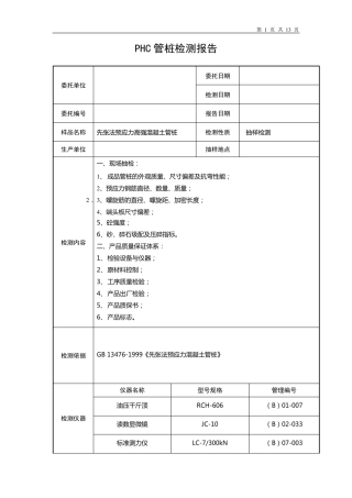 PHC管桩检测报告
