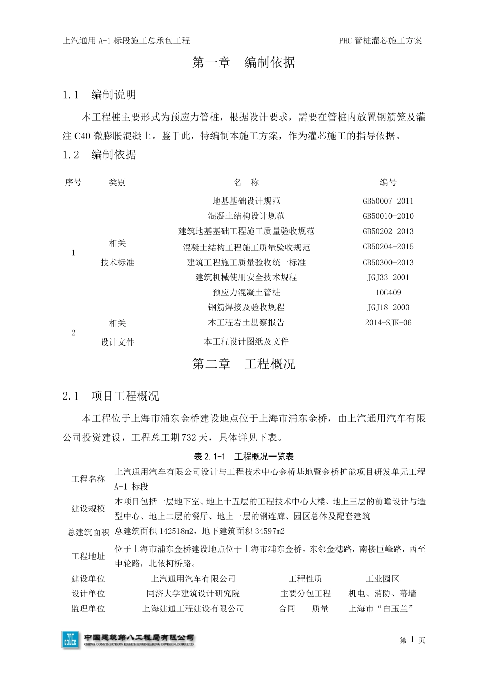 PHC管桩灌芯施工方案_第2页
