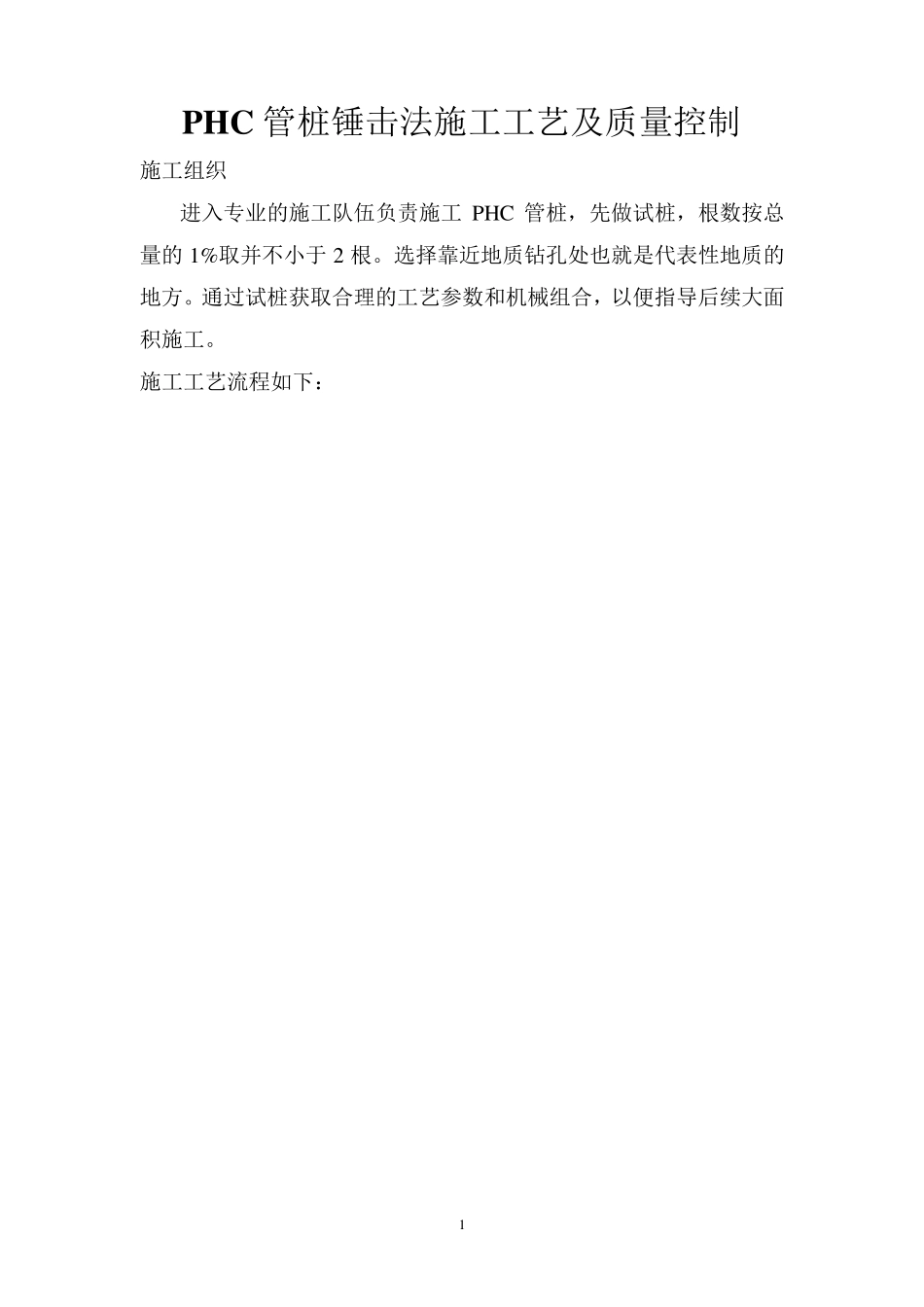 PHC管桩锤击法施工工艺及质量控制_第1页