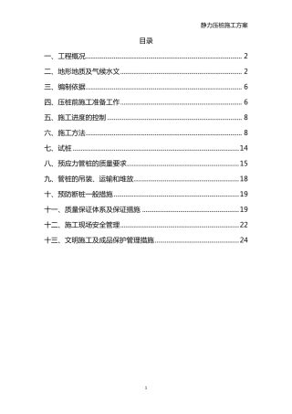 PHC静力压桩施工方案