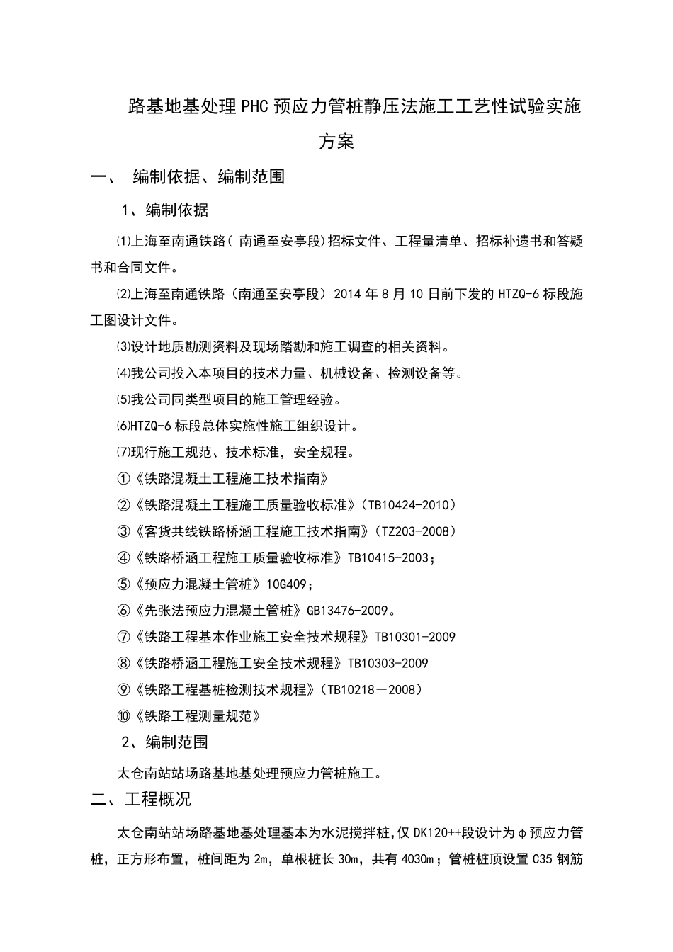 PHC预应力管桩静压法施工方案_第3页