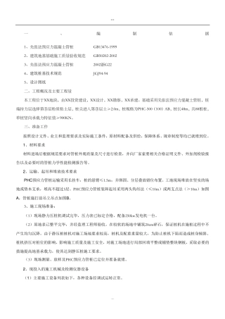 PHC预应力管桩施工方案