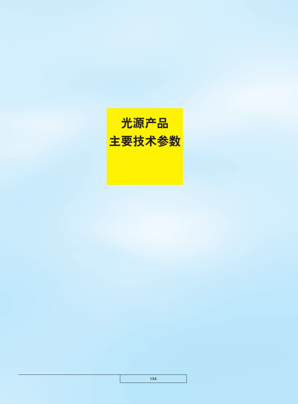 PHILIPS照明光源产品主要技术参数_第1页