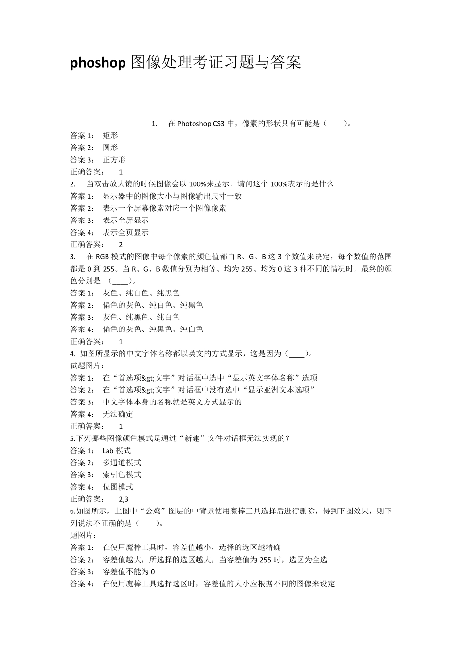 phoshop图像处理考证习题与答案_第1页