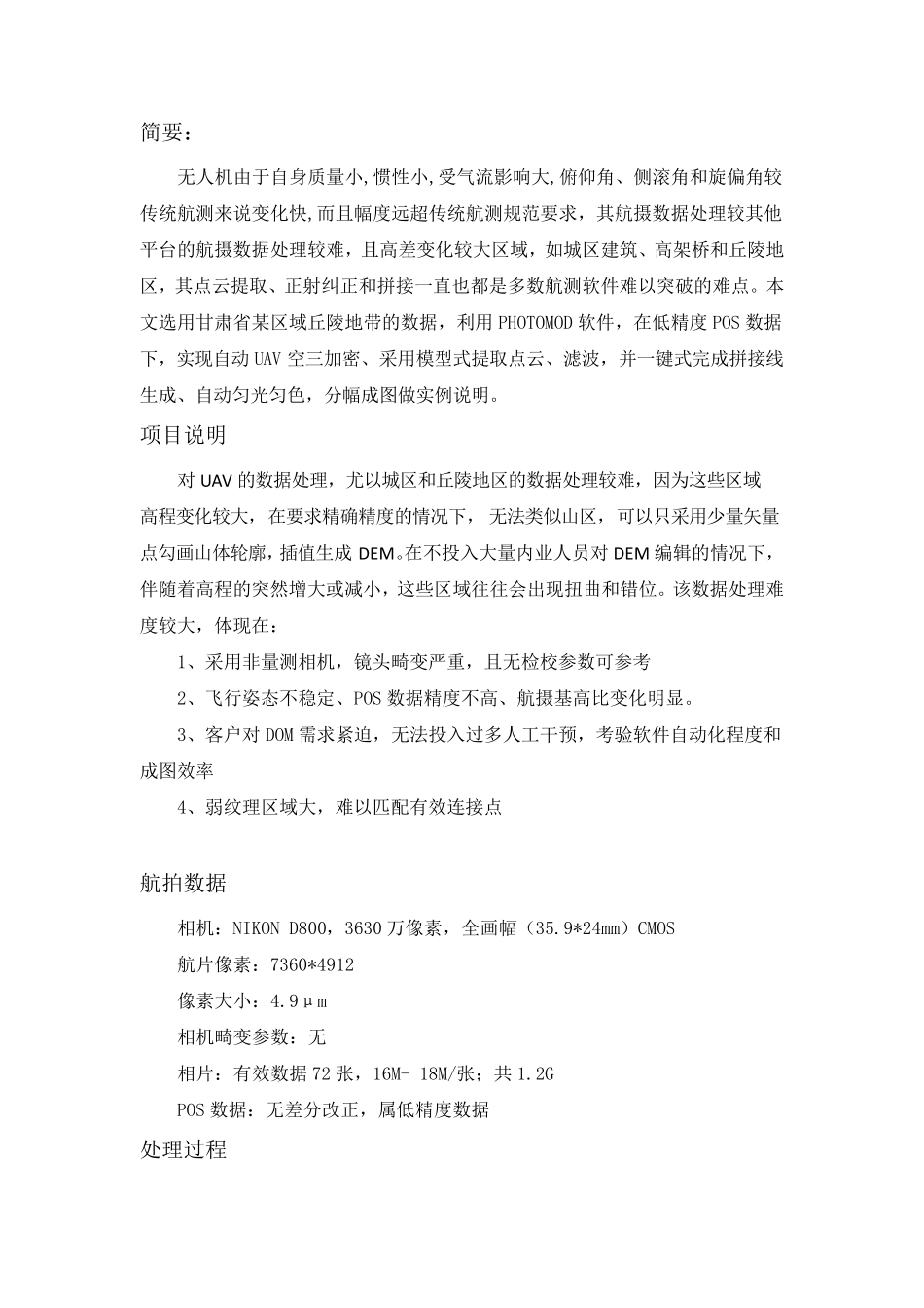 PHOTOMOD无控制点无人机航摄DOM生产实例报告_第2页
