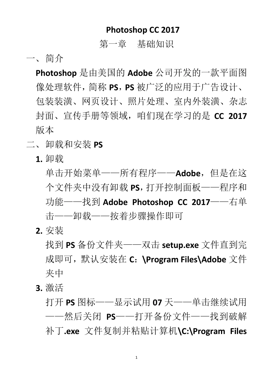 PhotoshopCC2017教程精讲备课实用教案_第1页