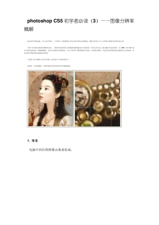 photoshopCS5初学者必读——图像分辨率精解