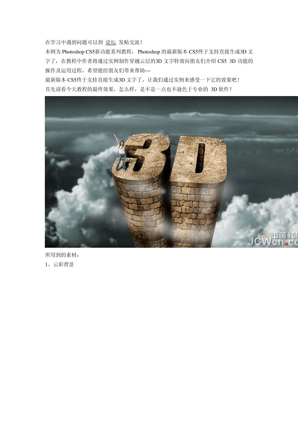 PhotoshopCS5新功能教程：打造直上云霄的3D文字特效_第1页
