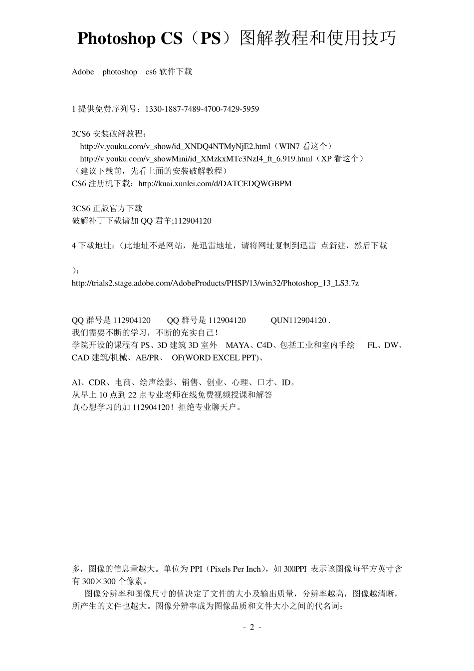 PhotoshopCS6(PS)基础教程使用免费下载提供学列号_第2页