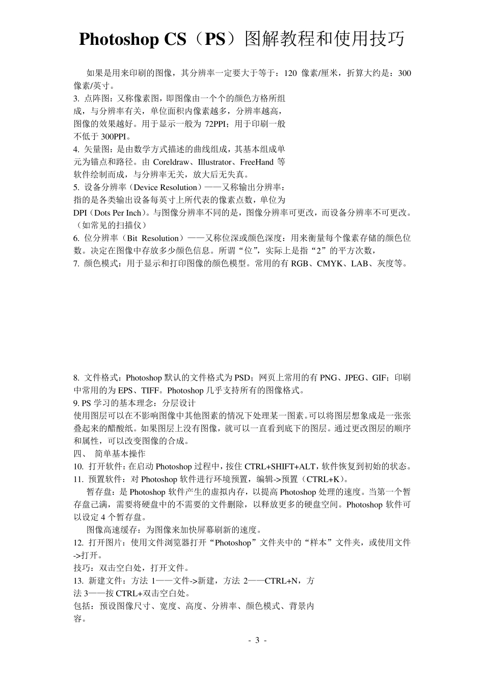 PhotoshopCS6(PS)基础教程使用免费下载提供学列号_第3页