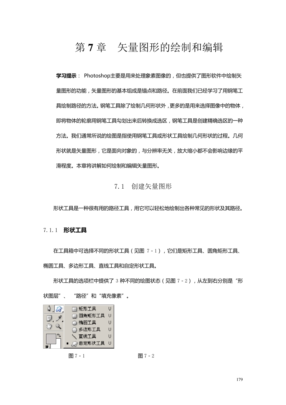 PhotoshopCS教案第七章矢量图形的绘制和编辑_第1页