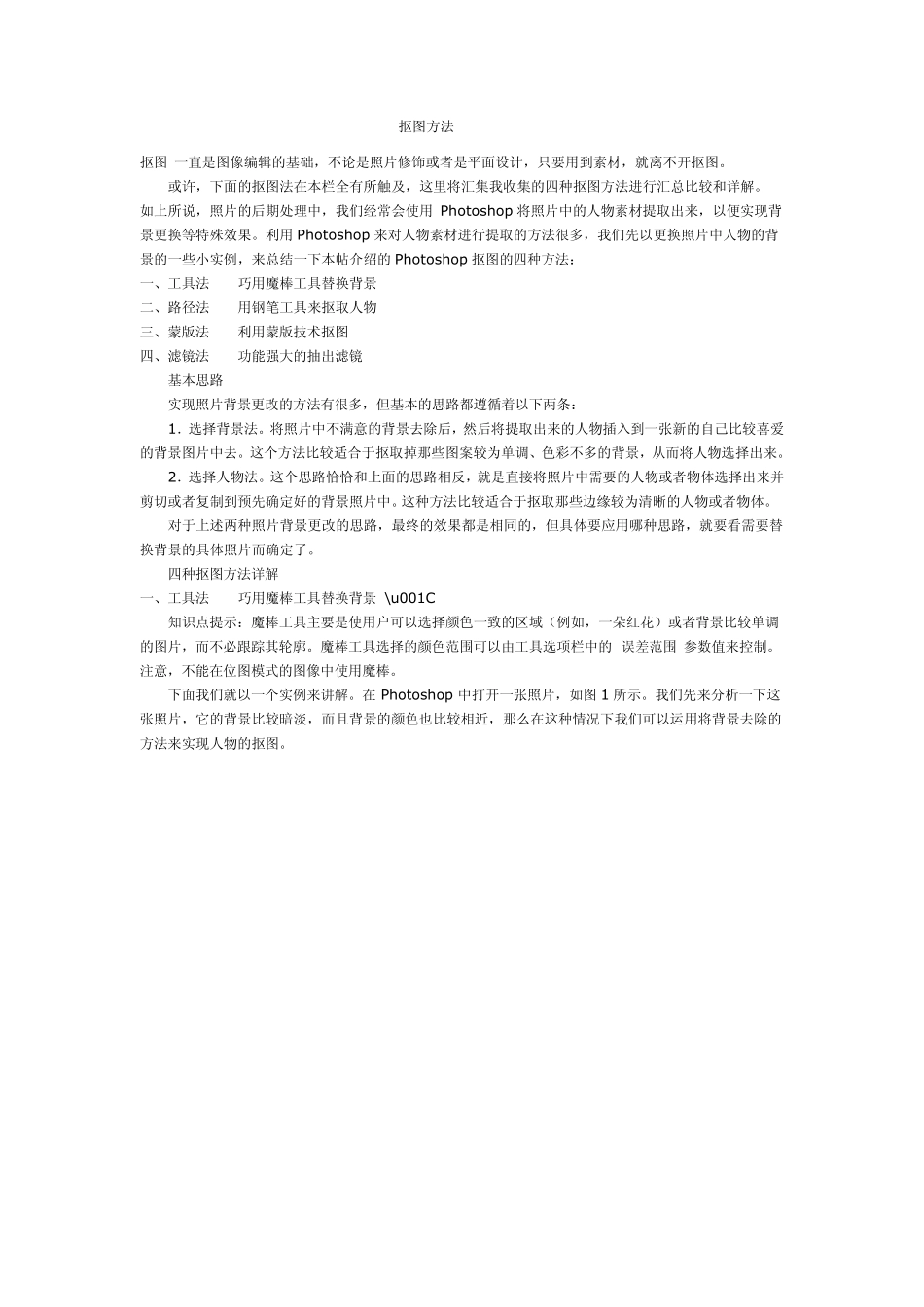 Photoshop几种抠图方法_第1页