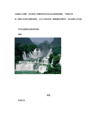PhotoShop制作泼墨山水风格风景效果