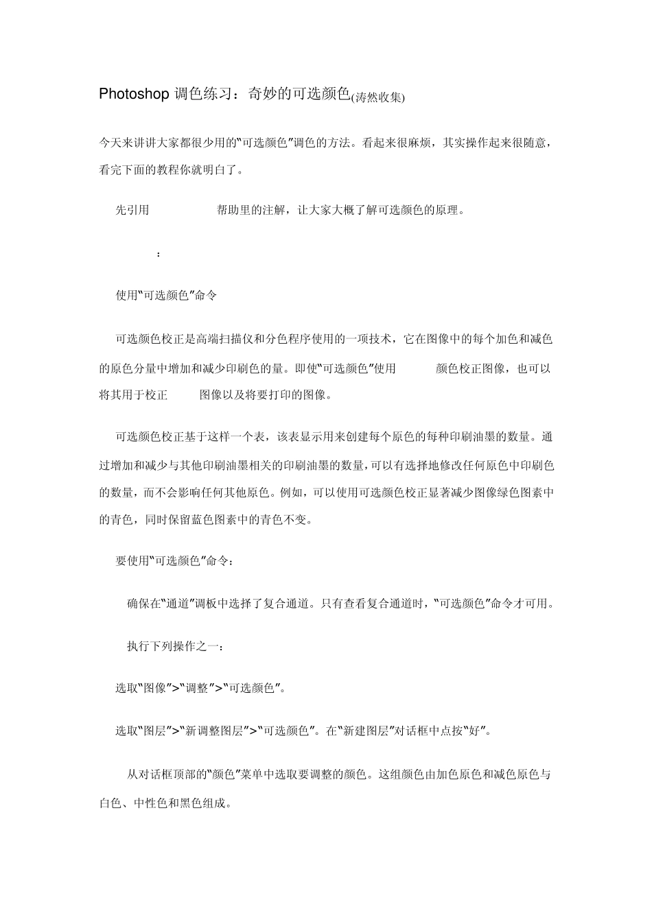 Photoshop可选颜色命令调色教程详解_第1页