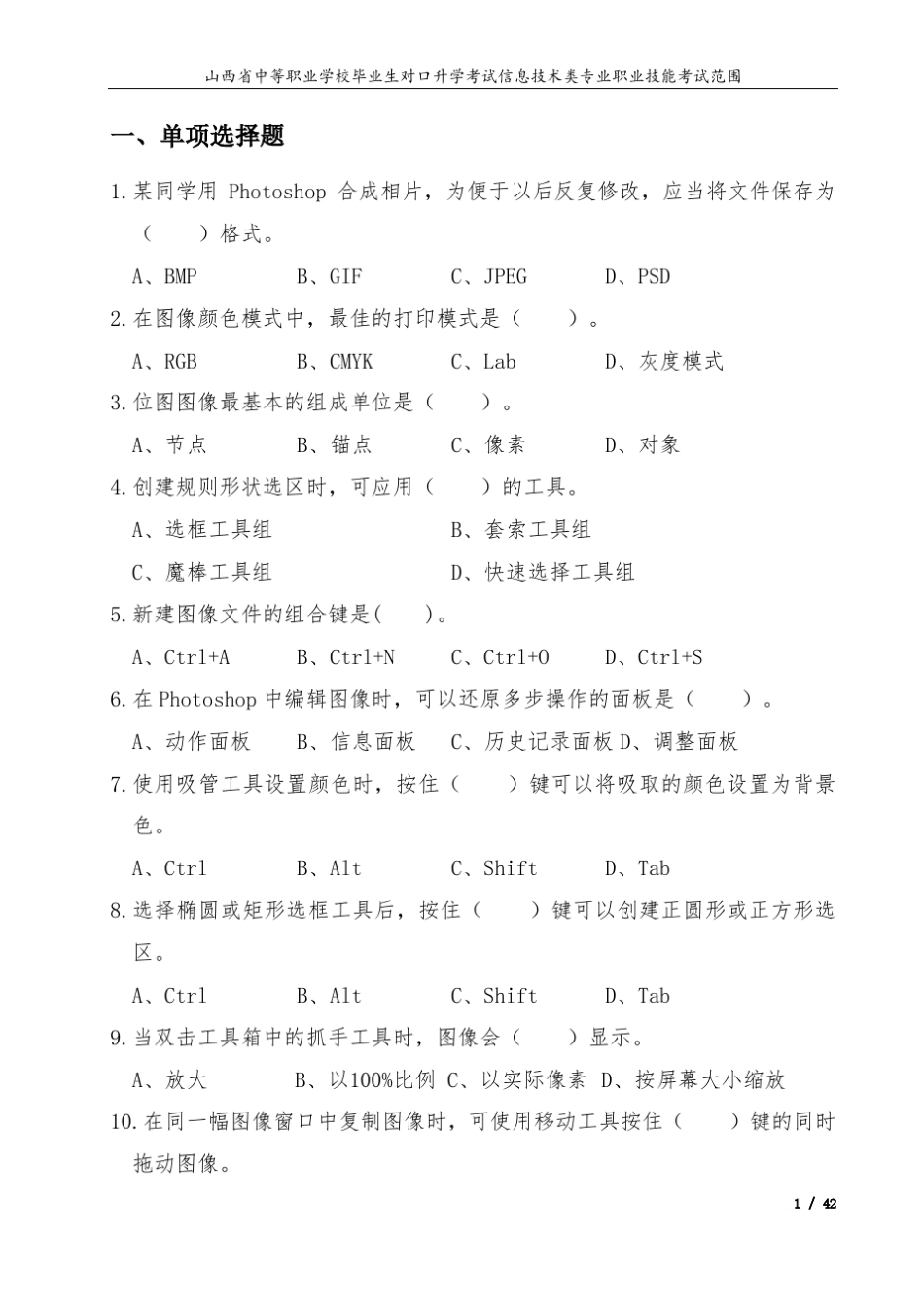 Photoshop图像处理技能考试题库_第1页