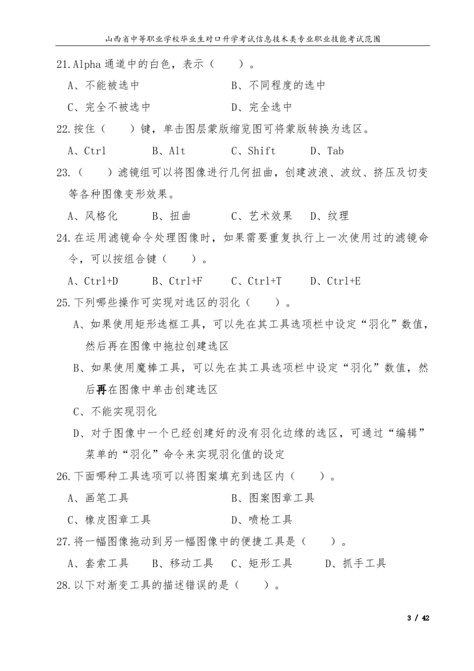 Photoshop图像处理技能考试题库_第3页