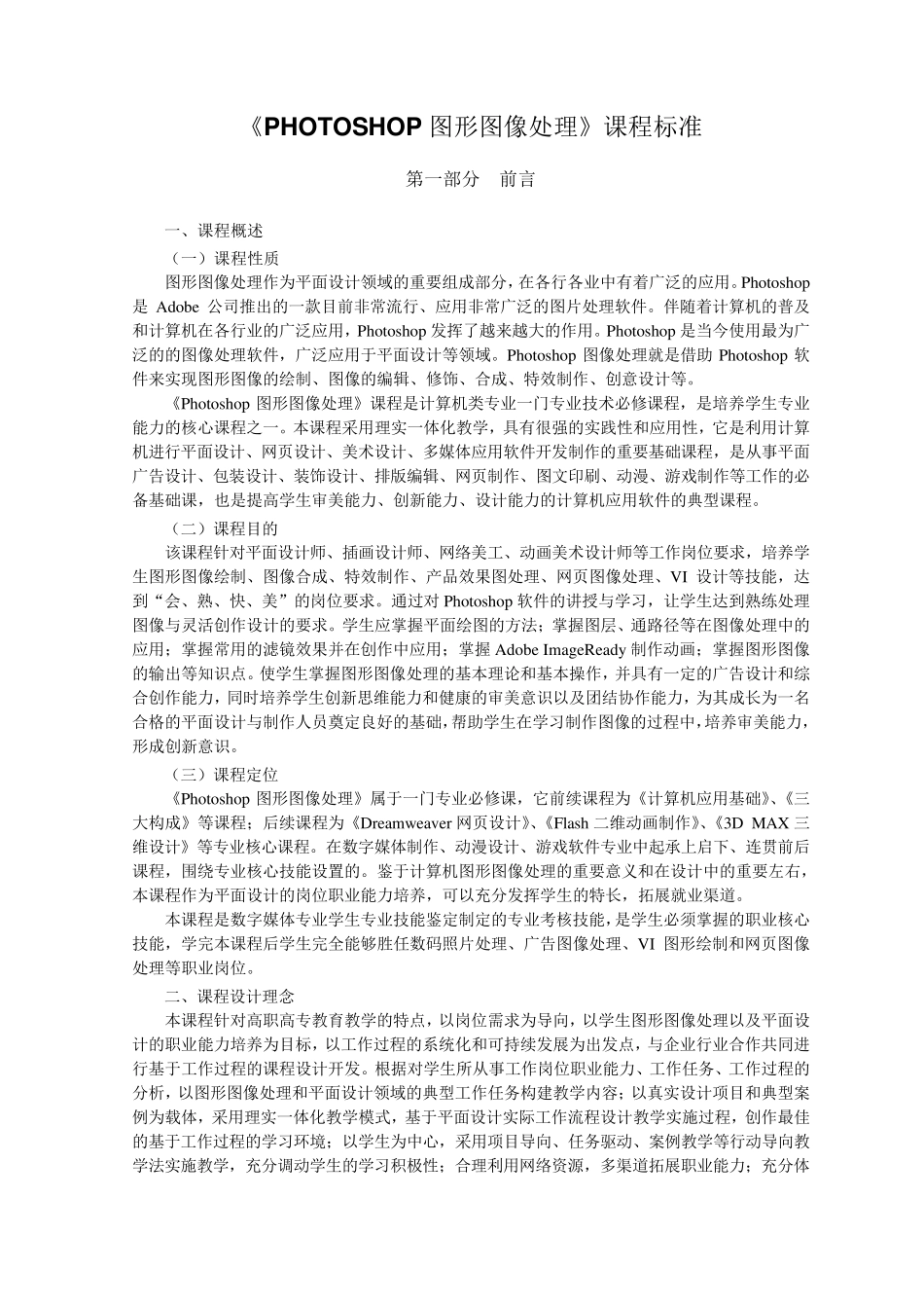 PHOTOSHOP图形图像处理课程标准_第1页