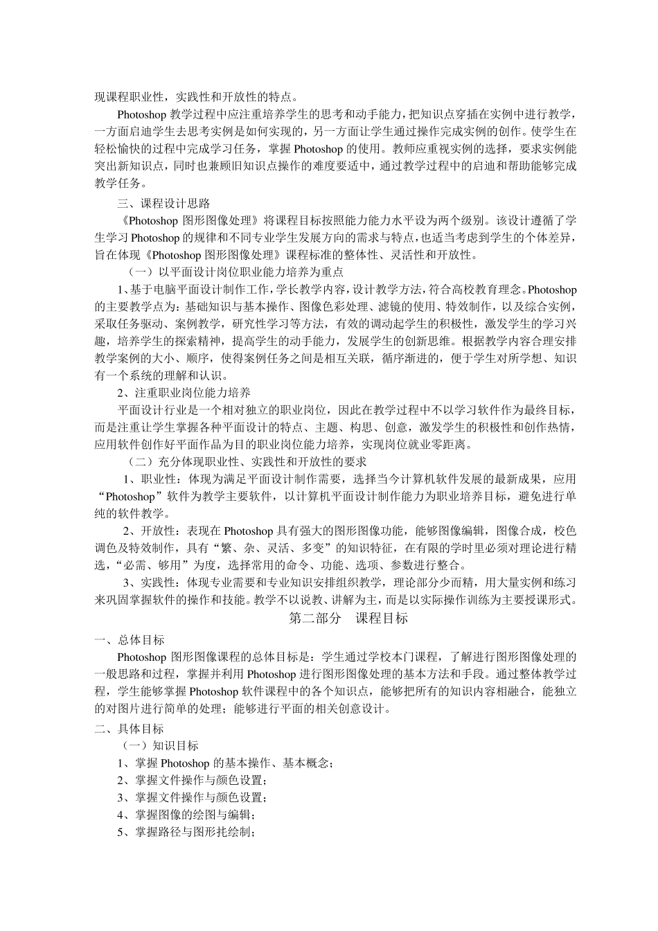 PHOTOSHOP图形图像处理课程标准_第2页