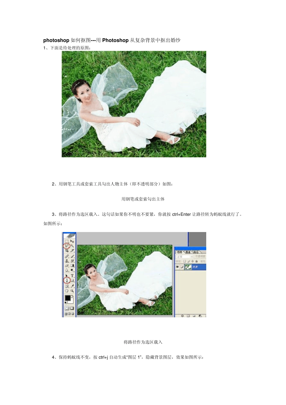 photoshop如何抠图用Photoshop从复杂背景中抠出婚纱_第1页