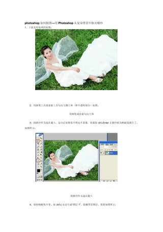 photoshop如何抠图用Photoshop从复杂背景中抠出婚纱