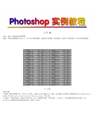photoshop实例教程3竹编