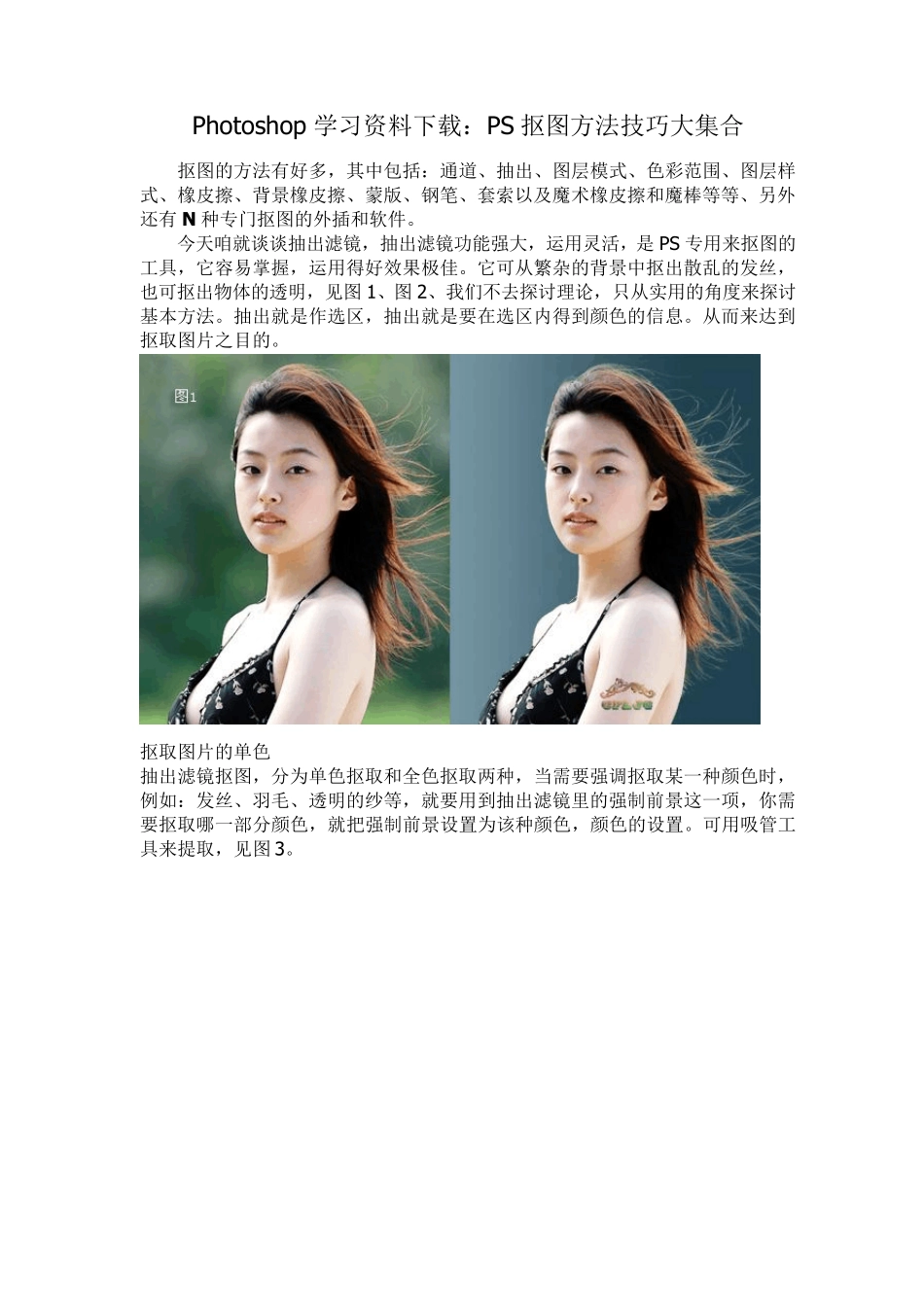 Photoshop学习资料下载(PS抠图方法技巧大集合)_第1页