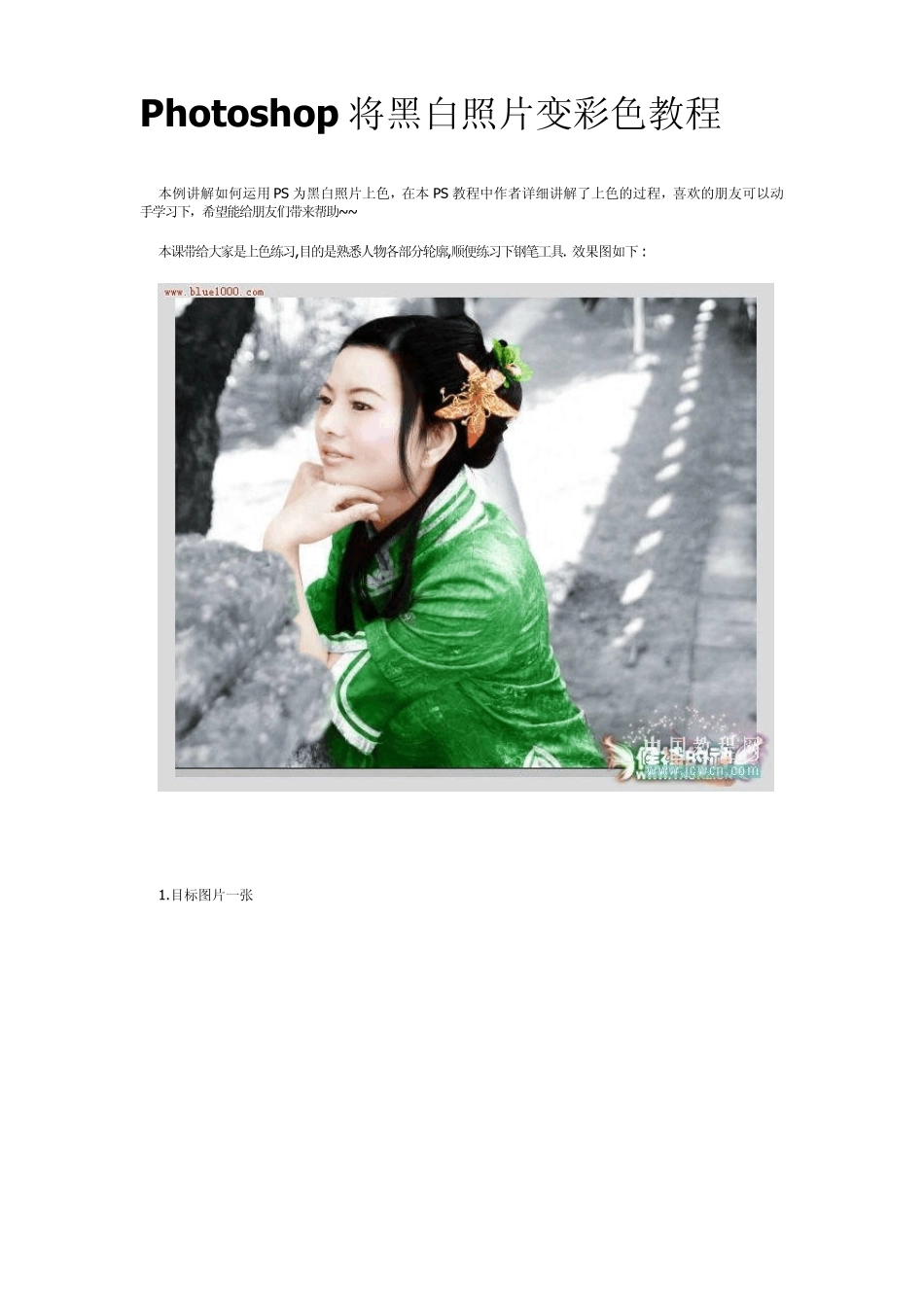 Photoshop将黑白照片变彩色教程_第1页