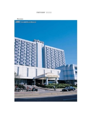 PHOTOSHOP建筑夜景灯光制作