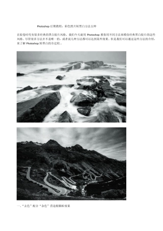 Photoshop彩色照片转黑白方法五种