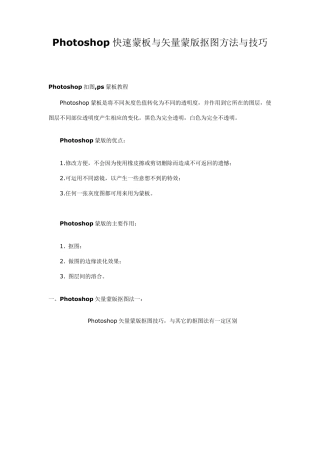 Photoshop快速蒙板与矢量蒙版抠图方法与技巧