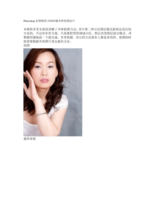 Photoshop扣图教程详细讲解多种抠图技巧