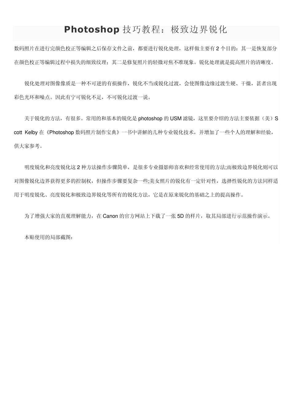 Photoshop技巧教程：极致边界锐化_第1页