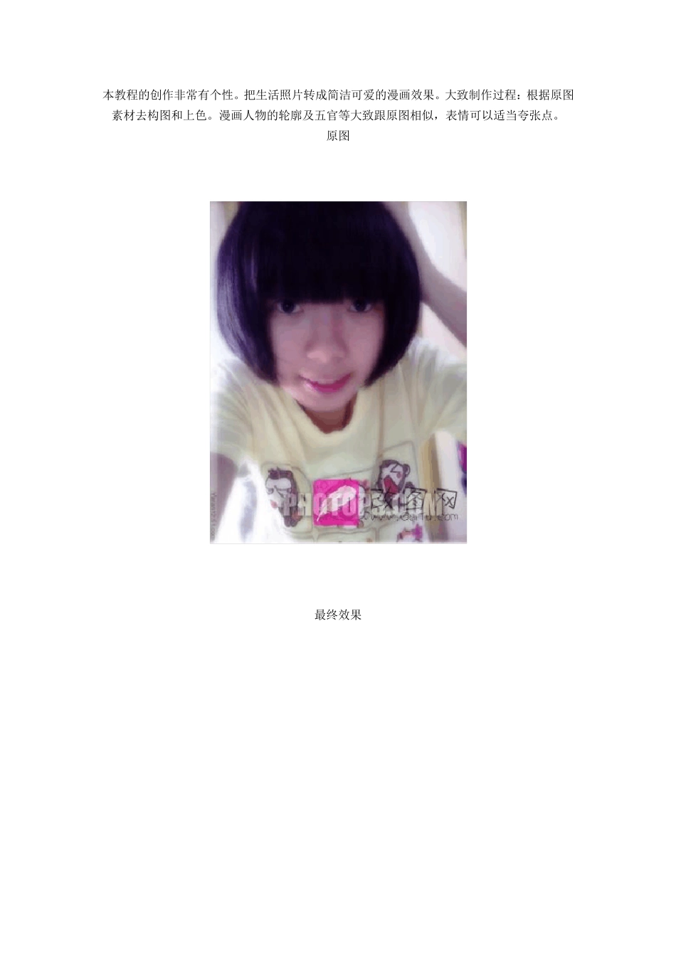 Photoshop把人物照片转成可爱的漫画效果_第1页
