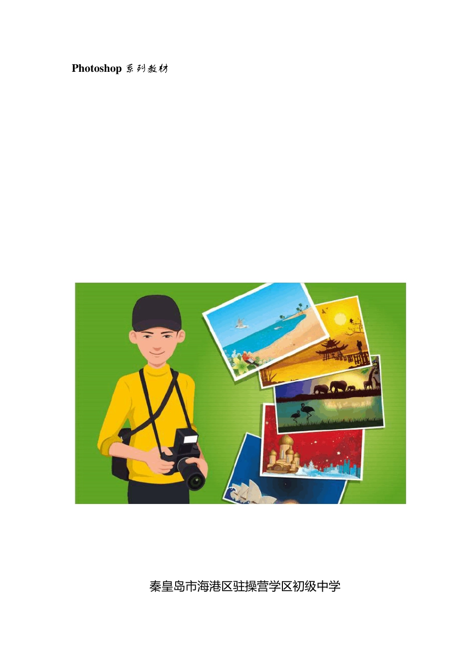 Photoshop教材_第1页