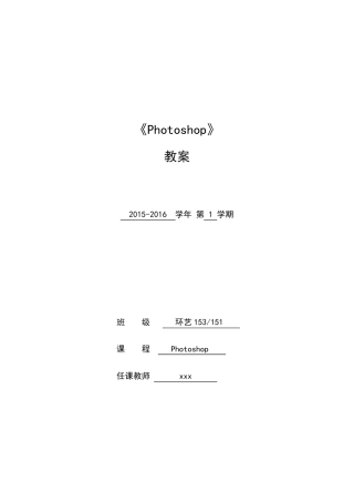 Photoshop教案分析