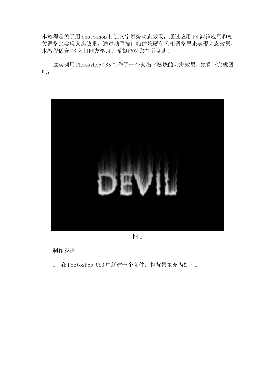 Photoshop教程制作动态燃烧火焰字_第1页