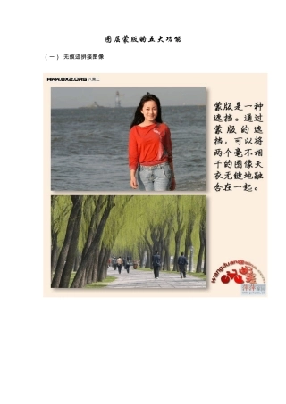 PHOTOSHOP教程：图层蒙版的五大功能