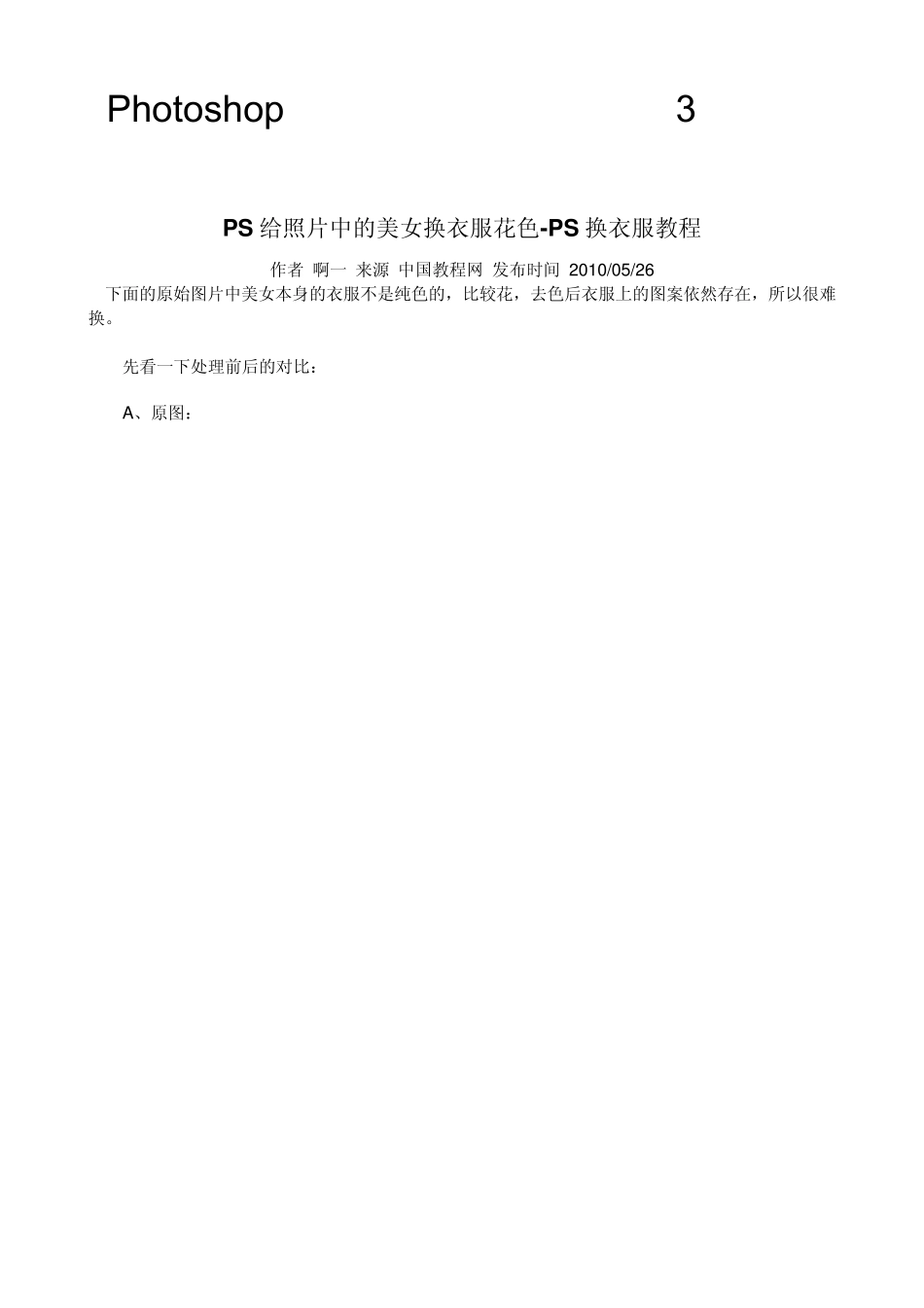 Photoshop教程：给美女换衣服的3种方法_第1页