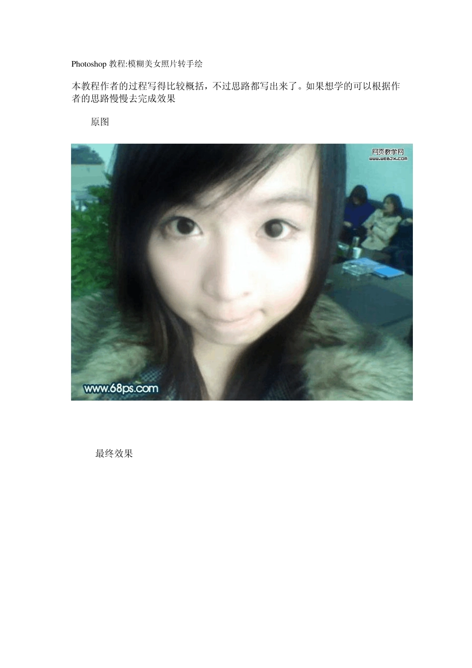 Photoshop模糊美女照片转手绘_第1页