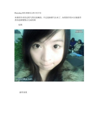 Photoshop模糊美女照片转手绘