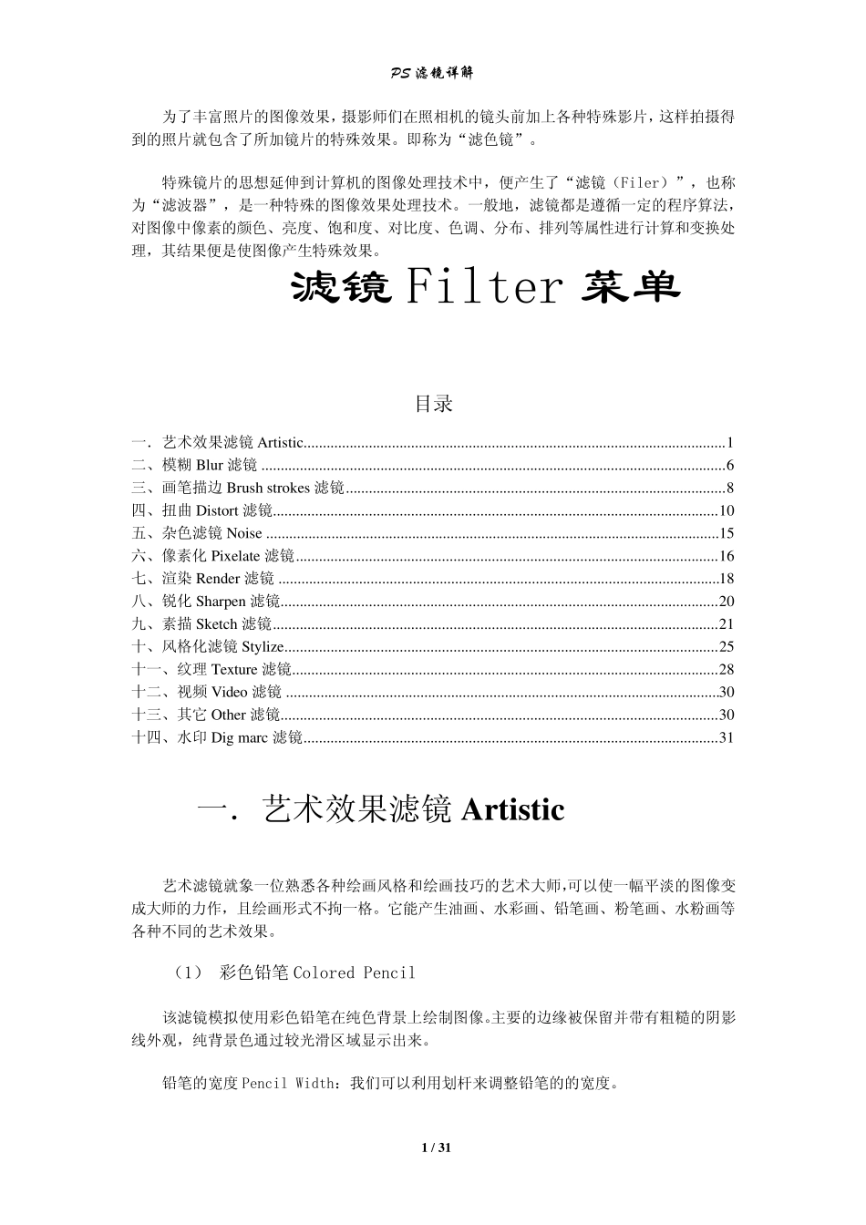 Photoshop滤镜详解(完美优化)_第1页